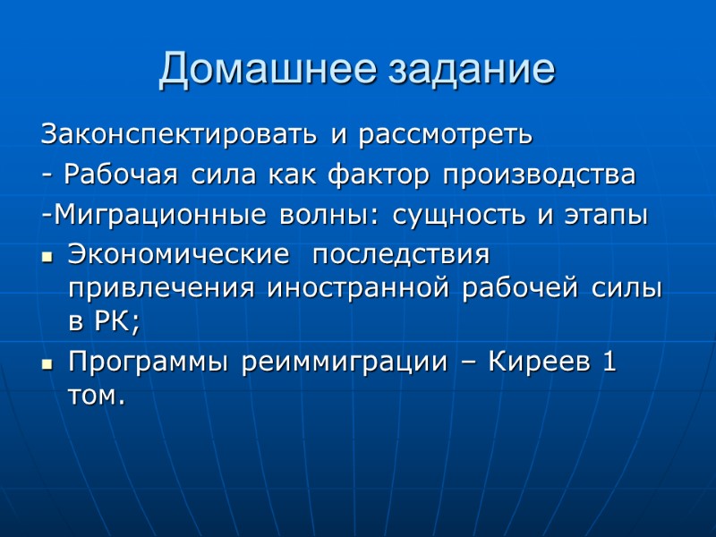 Домашнее задание Законспектировать и рассмотреть - Рабочая сила как фактор производства -Миграционные волны: сущность